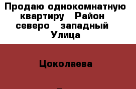 Продаю однокомнатную квартиру › Район ­ северо - западный › Улица ­ Цоколаева › Дом ­ 36 › Общая площадь ­ 42 › Цена ­ 2 000 000 - Северная Осетия, Владикавказ г. Недвижимость » Квартиры продажа   . Северная Осетия,Владикавказ г.